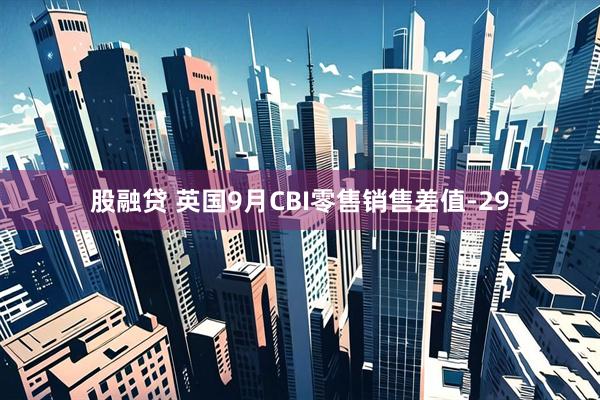 股融贷 英国9月CBI零售销售差值-29