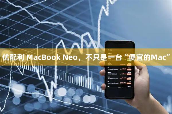 优配利 MacBook Neo，不只是一台“便宜的Mac”